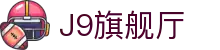 J9旗舰厅 (china)公司官网